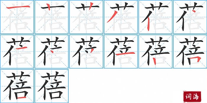 蓓字怎么写图解