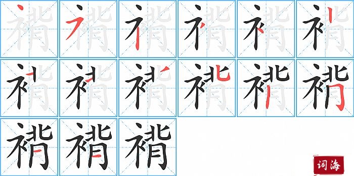 褙字怎么写图解