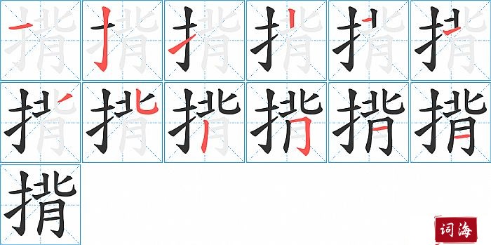 揹字怎么写图解