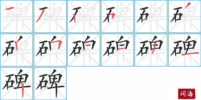 碑字怎么写图解