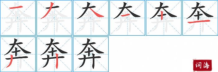 奔字怎么写图解