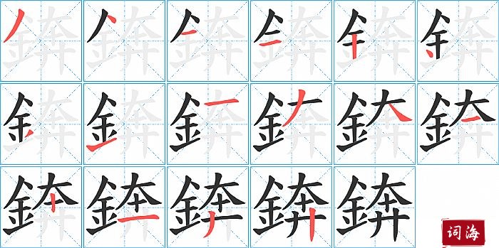 錛字怎么写图解
