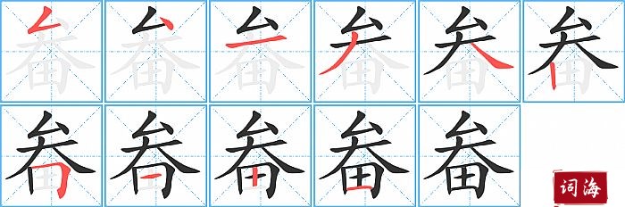 畚字怎么写图解