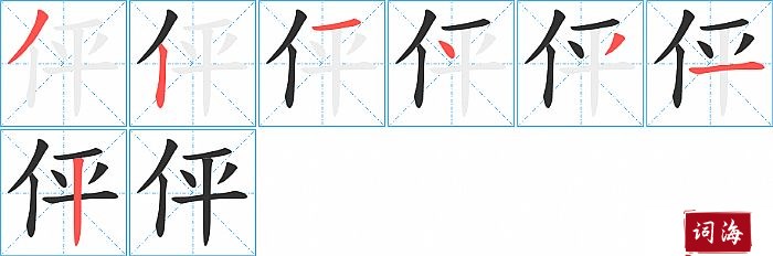 伻字怎么写图解