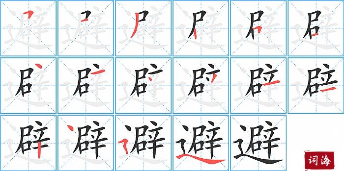 避字怎么写图解