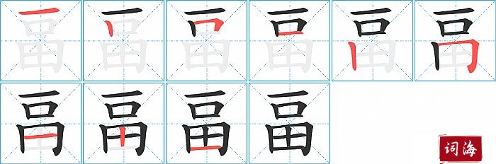 畐字怎么写图解