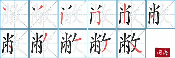 敝字怎么写图解
