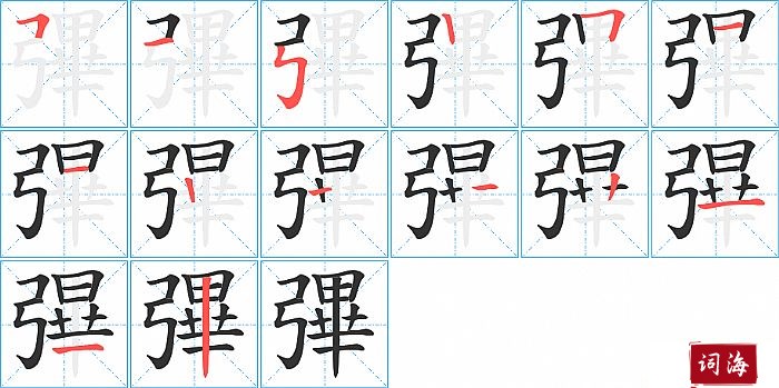 彃字怎么写图解