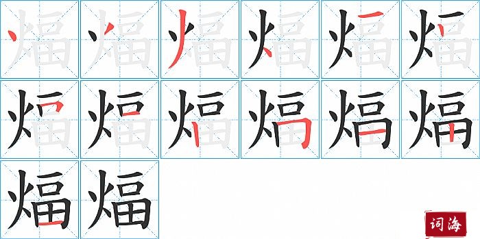 煏字怎么写图解
