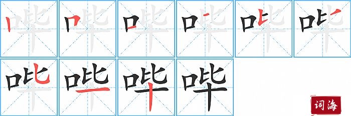 哔字怎么写图解