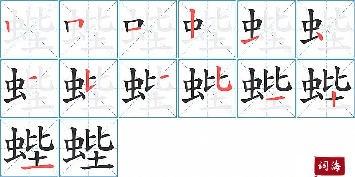蜌字怎么写图解