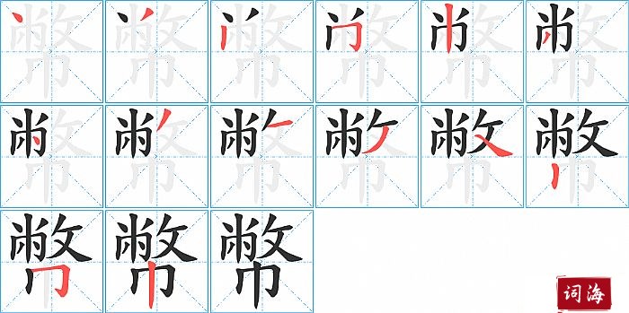 幣字怎么写图解