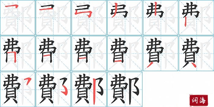 鄪字怎么写图解