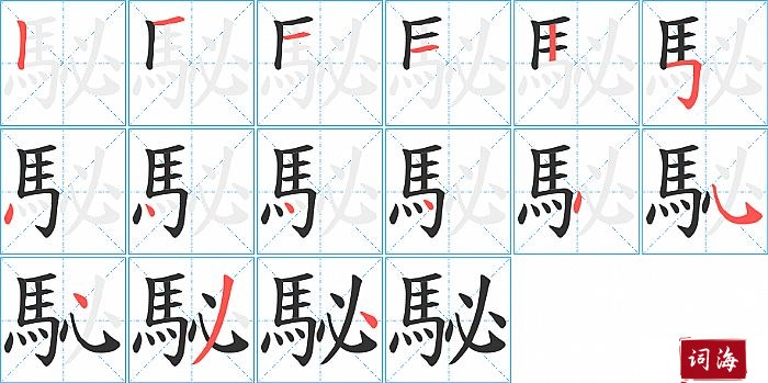 駜字怎么写图解