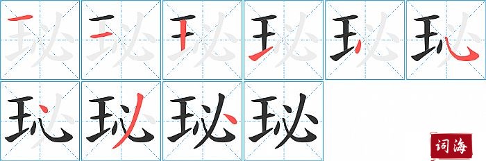 珌字怎么写图解