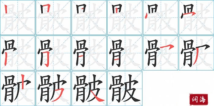 骳字怎么写图解