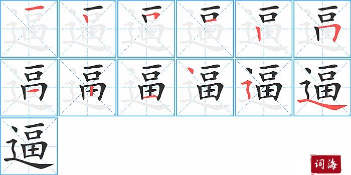 逼字怎么写图解