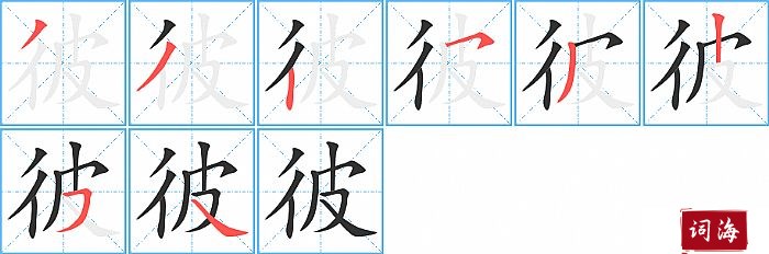 彼字怎么写图解