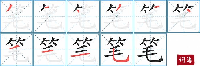 笔字怎么写图解