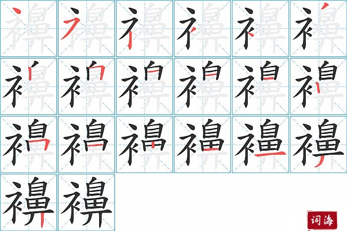 襣字怎么写图解