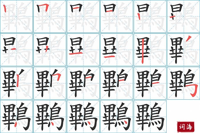 鷝字怎么写图解