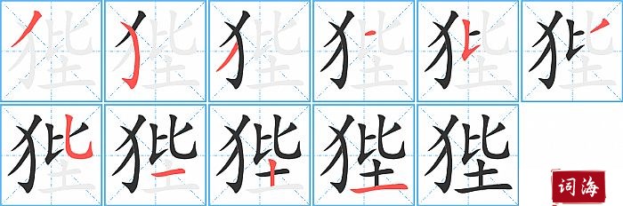 狴字怎么写图解