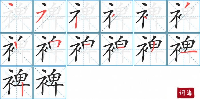 裨字怎么写图解