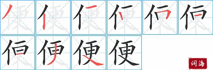 便字怎么写图解