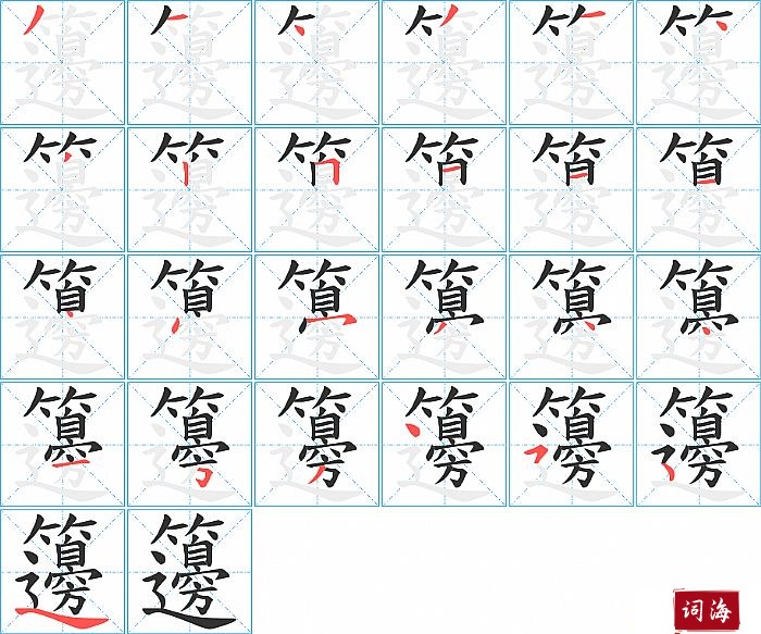籩字怎么写图解