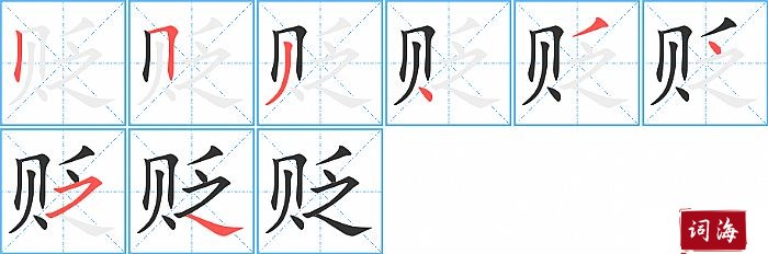 贬字怎么写图解