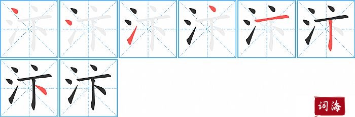 汴字怎么写图解