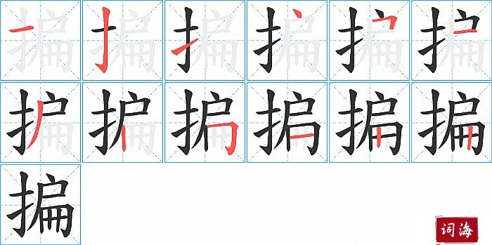 揙字怎么写图解