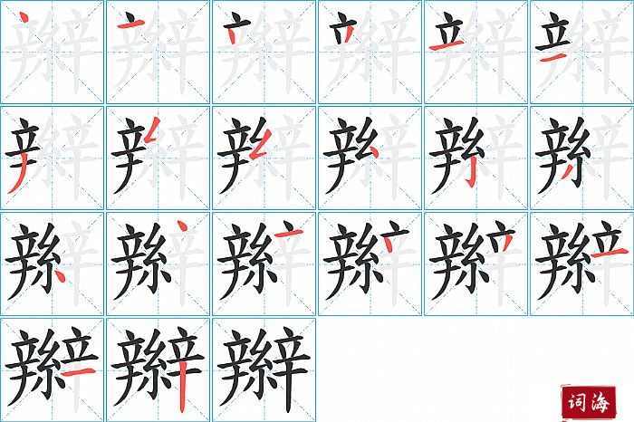 辮字怎么写图解