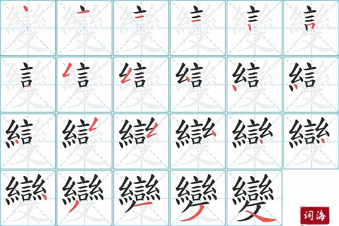 變字怎么写图解