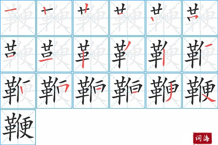 鞭字怎么写图解