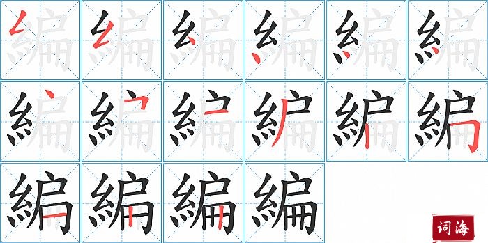 編字怎么写图解