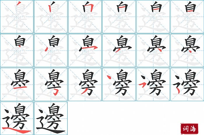 邊字怎么写图解