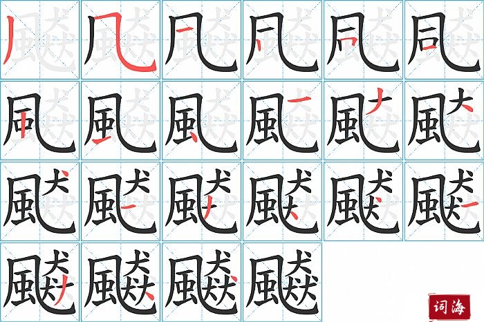 飇字怎么写图解
