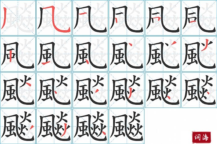 飈字怎么写图解