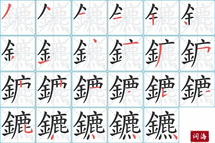 鑣字怎么写图解
