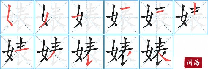 婊字怎么写图解