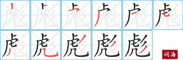 彪字怎么写图解