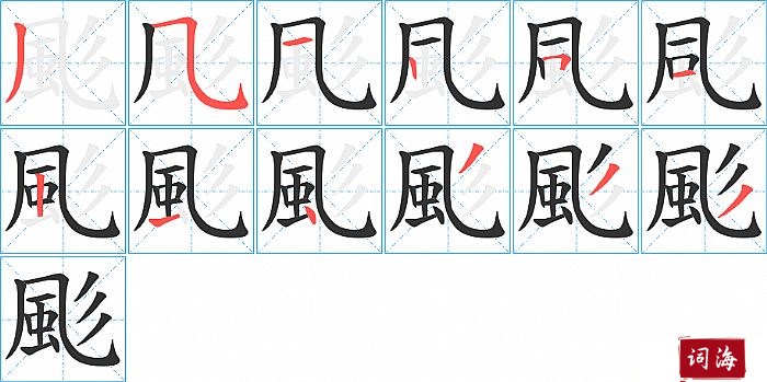 颩字怎么写图解