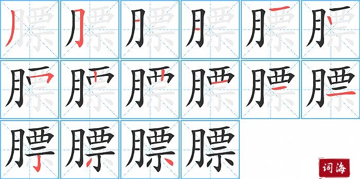 膘字怎么写图解