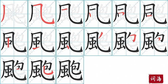 颮字怎么写图解