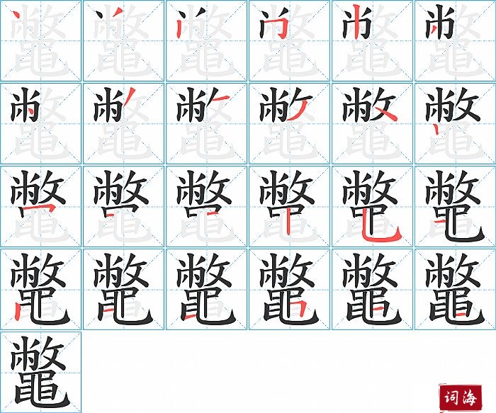 鼈字怎么写图解