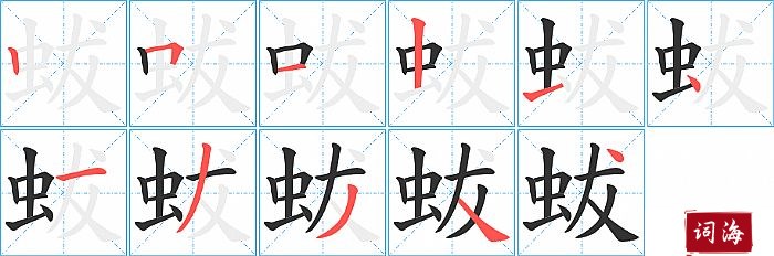 蛂字怎么写图解