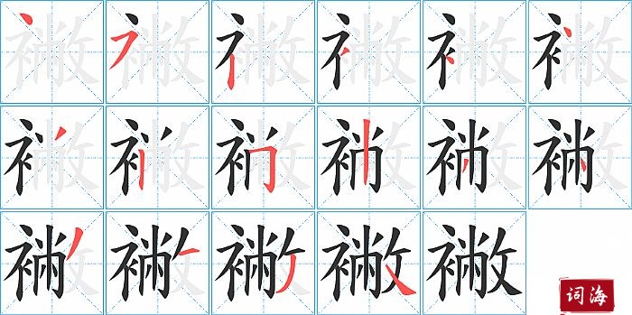 襒字怎么写图解