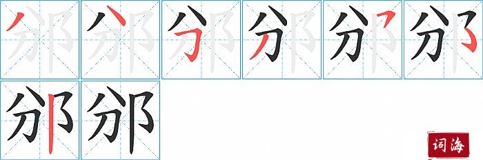 邠字怎么写图解