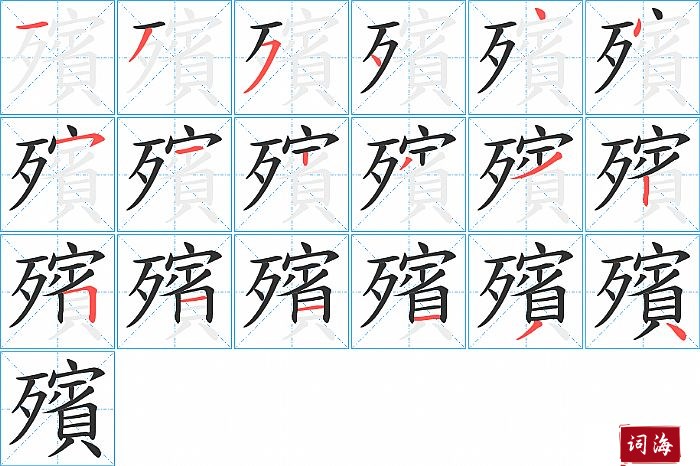 殯字怎么写图解